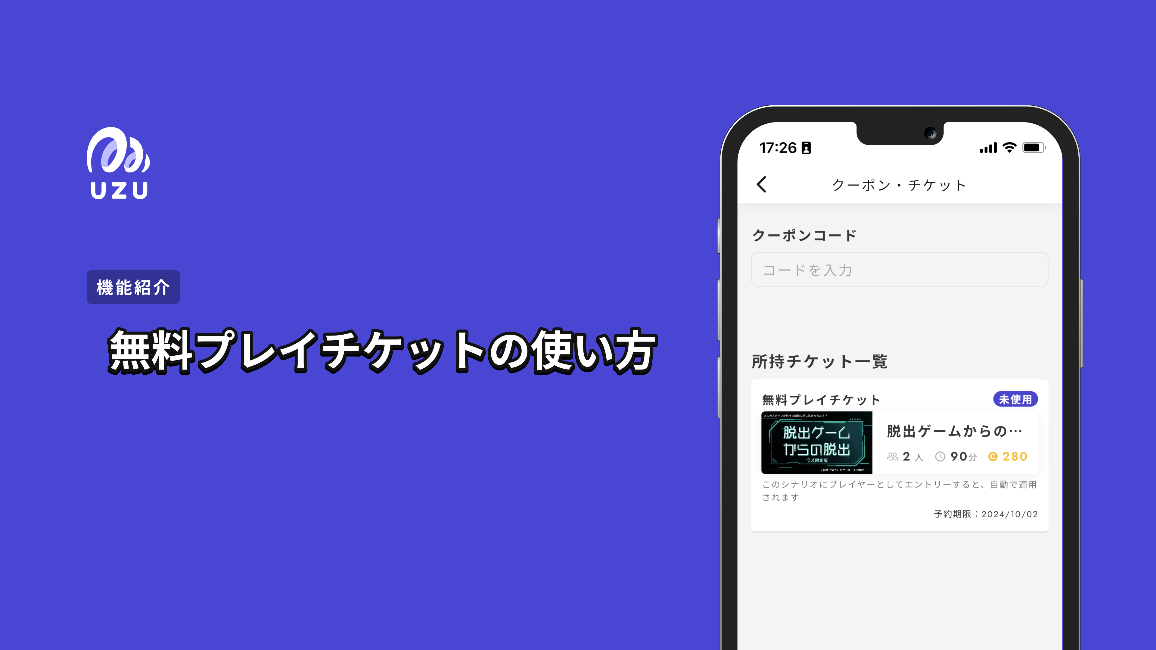 機能紹介】無料プレイチケットの使い方 - スマホひとつで手軽にできる