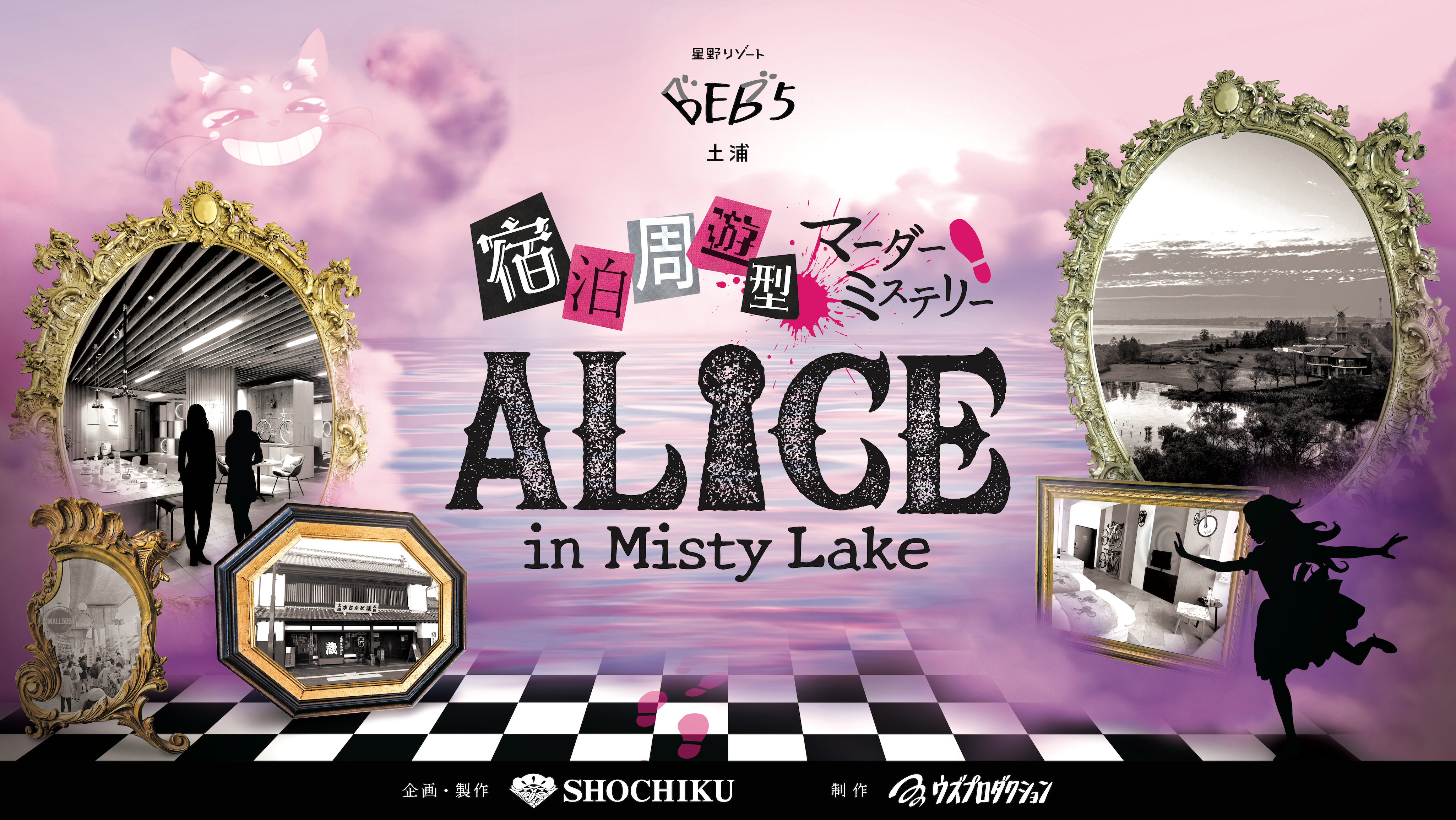 宿泊周遊型マーダーミステリー『ALICE in Misty Lake』ナレーション