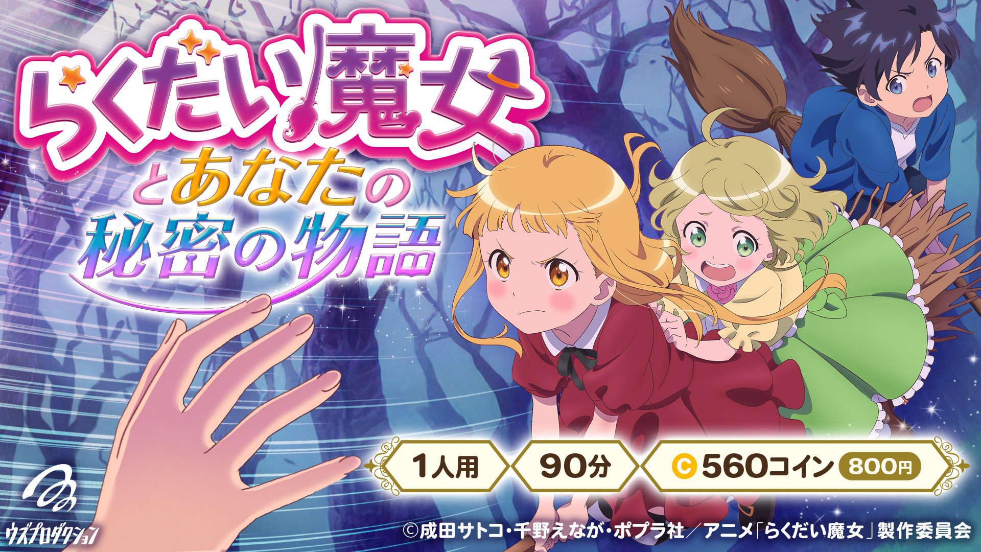 人気児童書シリーズ原作！ 劇場アニメ「らくだい魔女 フウカと闇の魔女