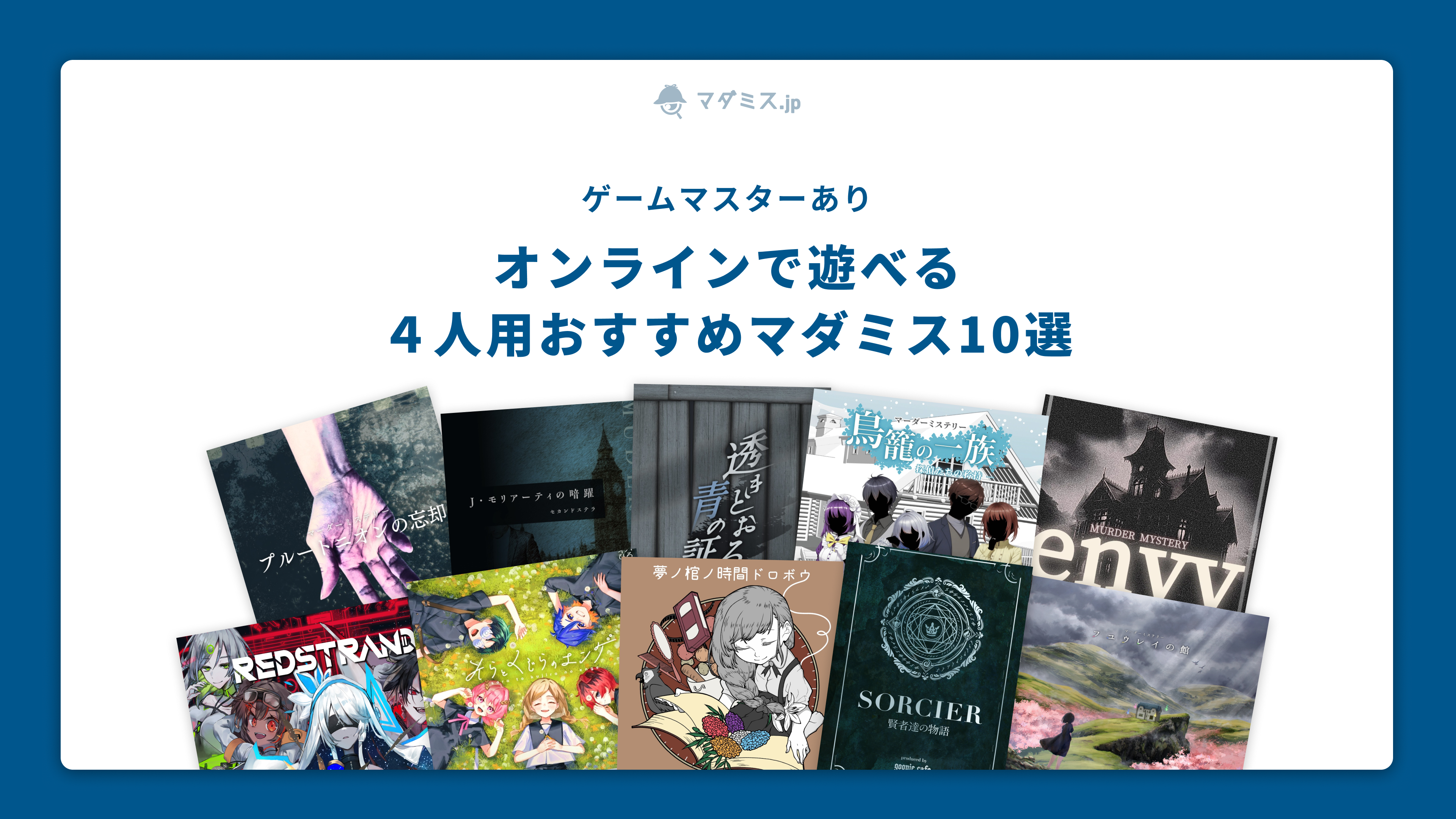 4人用 マダミス】GMありのオンラインで遊べるおすすめマーダー