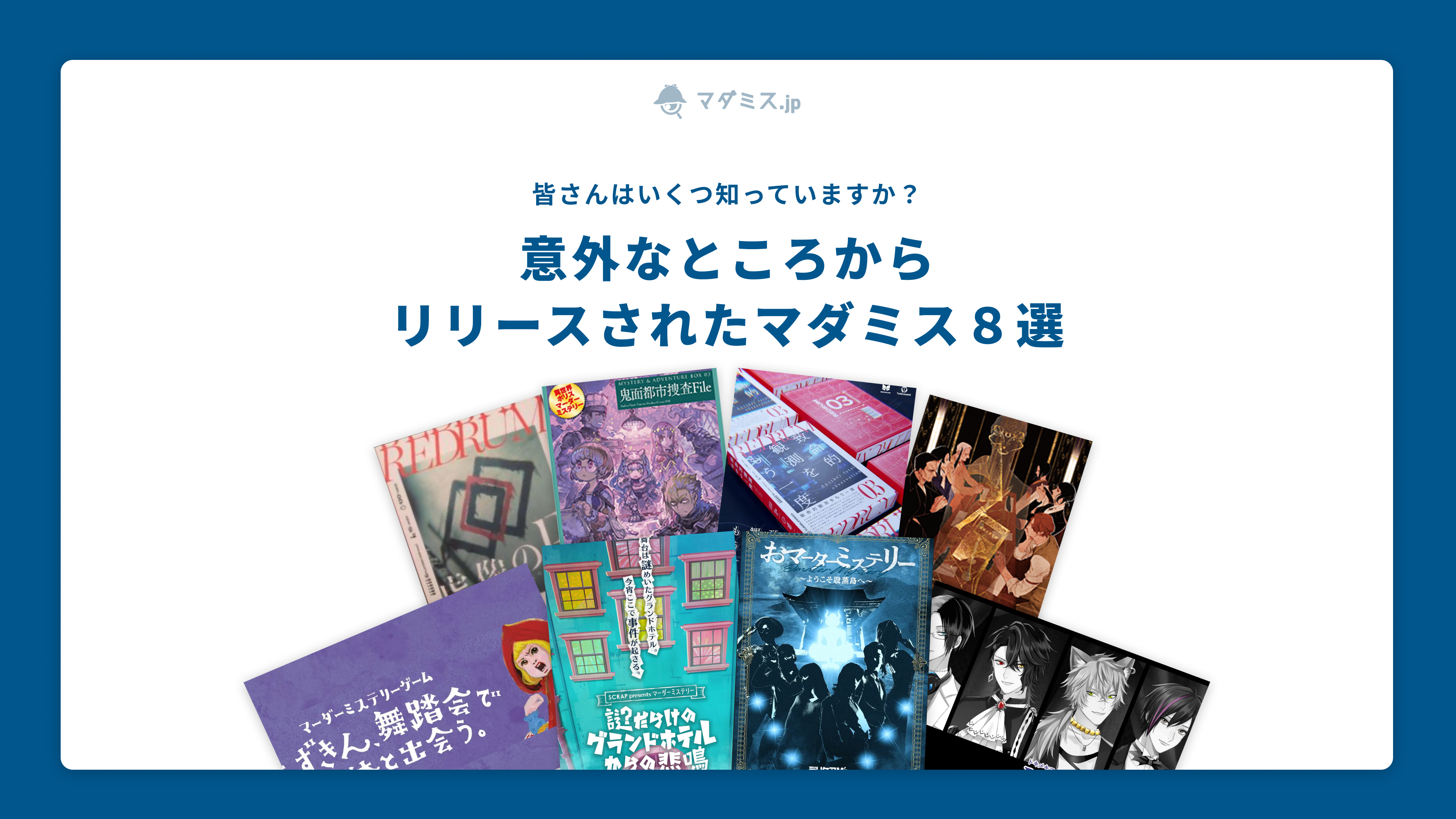 マダミス 謎解き】意外なところからリリースされたマーダーミステリー 