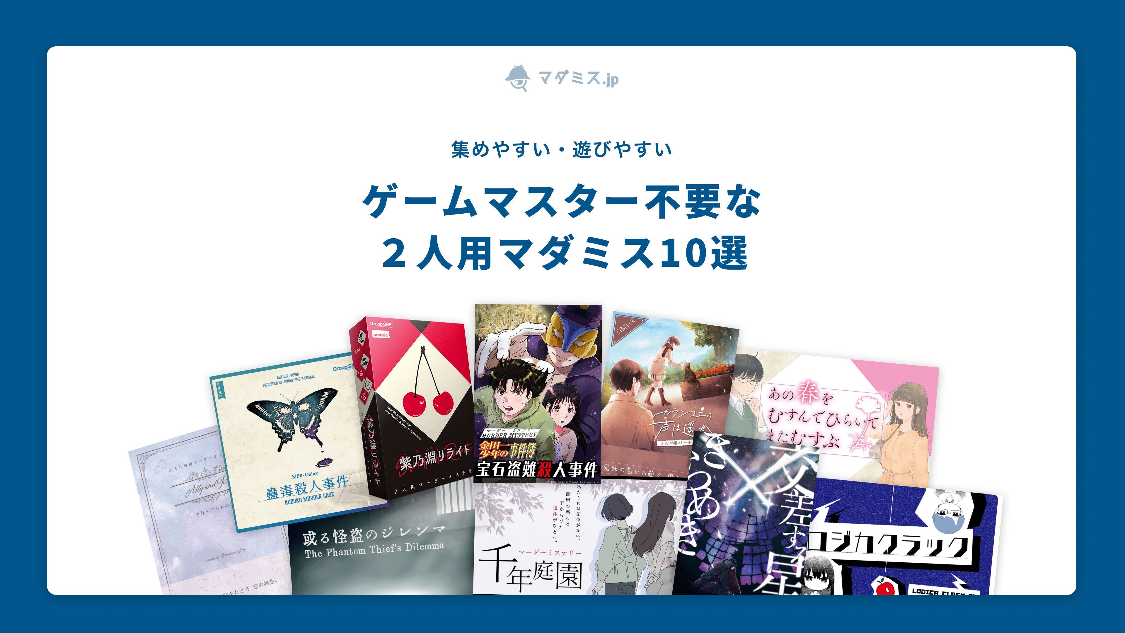 2人用 マダミス】GMなしで遊べる2人用おすすめマーダーミステリー10選 