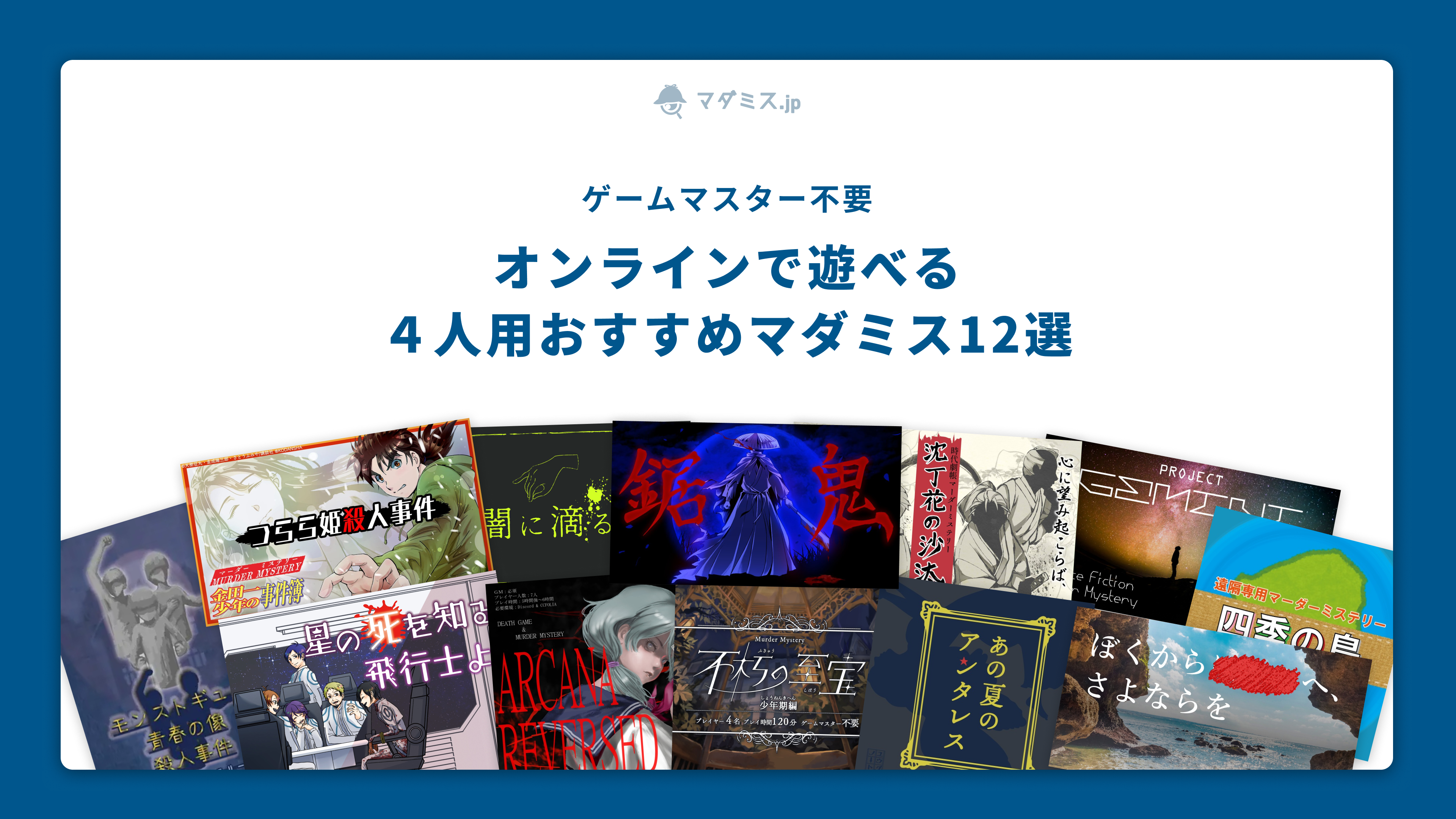 4人 マダミス】オンライン・GMなしで遊べる4人用おすすめマーダー