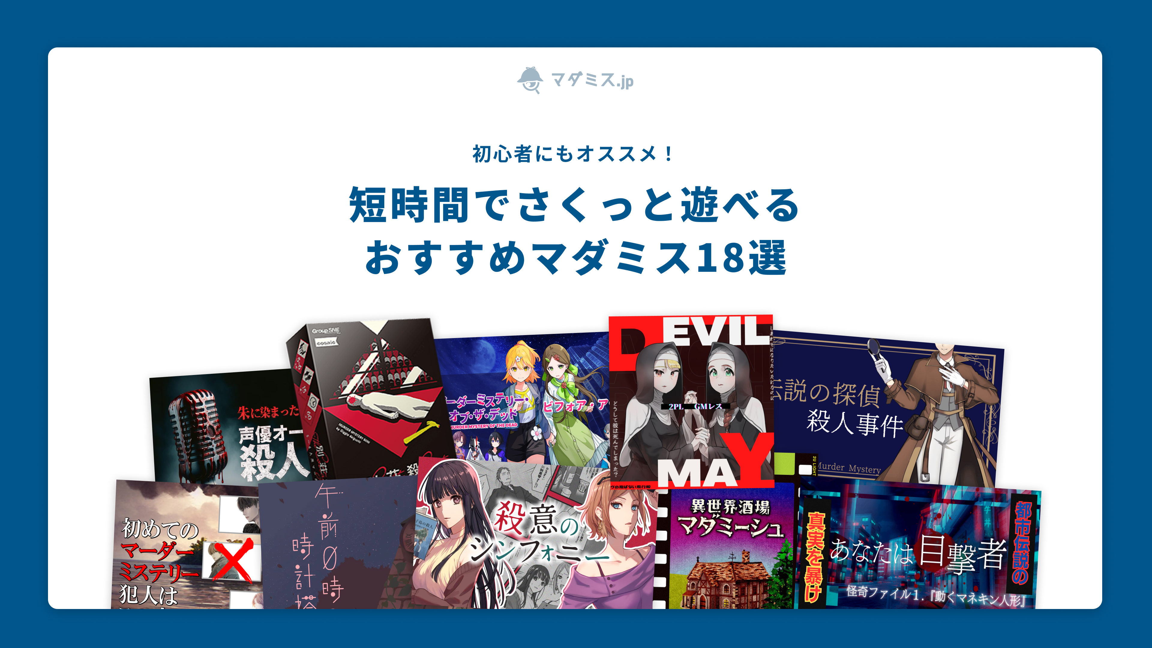 初心者にもオススメ】短時間でさくっと遊べる おすすめマダミス18選