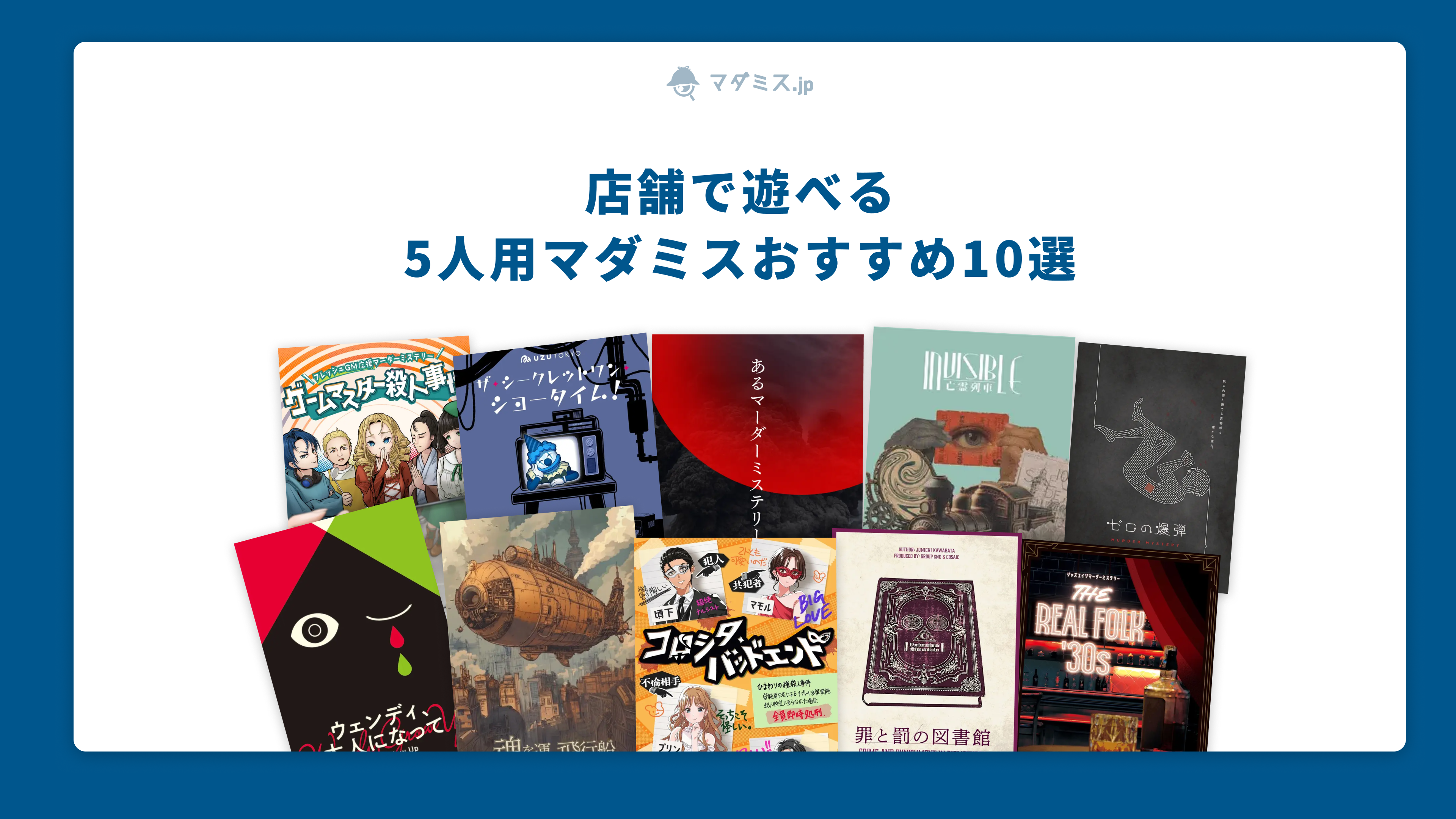 2026年7月】マダミス.jp 7月レビュー数ランキング🏆｜マダミス.jp